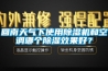 回南天氣下使用除濕機和空調哪個(gè)除濕效果好？