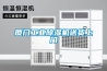 廈門(mén)工業(yè)除濕機送貨上門(mén)