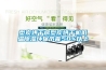 型炭烘干房型炭烘干機低溫除濕環(huán)保節能50%以上