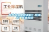 何為高品質(zhì)除濕機？除濕機廠(chǎng)家來(lái)揭曉