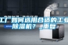 工廠(chǎng)如何選用合適的工業(yè)除濕機？_重復