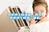 熱泵烘干除濕機，臥式熱泵烘干除濕一體機