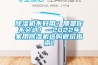 除濕機不好用？那是你不會(huì )選！--2022年家用除濕機選購避坑指南！