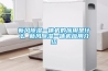 新風(fēng)除濕一體機的應用是什么 新風(fēng)除濕一體機應用介紹