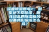 深度除濕思考2：別墅地下室除濕，眼花繚亂的除濕新風(fēng)設備我們應該怎么選？