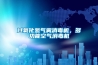 過(guò)氧化氫氣霧消毒機，多功能空氣消毒機