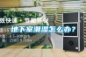 地下室潮濕怎么辦？