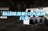自動(dòng)除濕機10大品牌分享