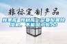 焊條庫 焊材庫一定要配置除濕機，不能因小失大！