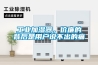 工業(yè)加濕器，價(jià)廉的背后是用戶(hù)說(shuō)不出的痛