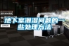 地下室潮濕問(wèn)題的一些處理方法