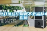 做好這些印刷就不會(huì )被靜電影響