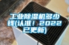 工業(yè)除濕機多少錢(qián)(認準！2022已更新)