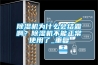 除濕機為什么會(huì )結霜??？除濕機不能正常使用了_重復