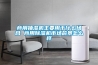 商用抽濕機主要用于什么場(chǎng)合 商用除濕機市場(chǎng)前景怎么樣
