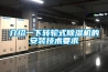 介紹一下轉輪式除濕機的安裝技術(shù)要求