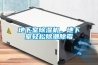 地下室除濕機，地下室輕松除潮除霉