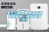 關(guān)于三機一體除濕干燥機的秘密，你知道多少？