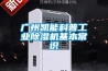 廣州凱能科普工業(yè)除濕機基本常識