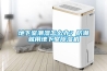 地下室潮濕怎么辦？防潮就用地下室除濕機