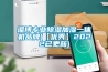 淄博專(zhuān)業(yè)除濕加濕一體機品牌(【優(yōu)秀】2022已更新)