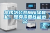 高鐵站公共廁所除臭機，除臭殺菌性能出眾