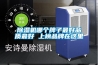 除濕機哪個(gè)牌子最好品質(zhì)最好 上榜品牌在這里