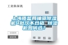 上海質(zhì)監局抽查除濕機4批次不合格 除濕機如何選？