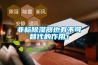 非標除濕器也有不可替代的作用！
