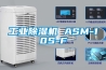 工業(yè)除濕機 ASM-10S-F