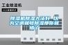 除濕機除濕大法好 以為空調就夠除濕那你就錯了