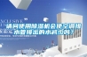 請問(wèn)使用除濕機會(huì )使空調排水管排出的水減少嗎？