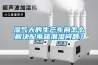 濕氣大的生產(chǎn)車(chē)間怎么解決配電箱潮濕問(wèn)題？