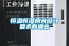恒溫恒濕房間設計要求有哪些