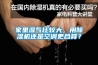 家里濕氣比較大，用除濕機還是空調更合算？