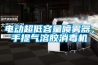 電動(dòng)超低容量噴霧器，手提氣溶膠消毒機
