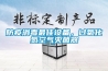 防疫消毒最佳設備，過(guò)氧化氫空氣滅菌器