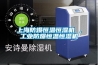 上海防爆恒溫恒濕機 ，工業(yè)防爆恒溫恒濕機