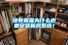 沒(méi)有霧霾為什么也要安裝新風(fēng)系統！