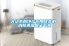 大功率房地產(chǎn)專(zhuān)用除濕機 消除潮濕保證干爽