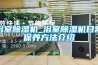 浴室除濕機_浴室除濕機日常保養方法介紹