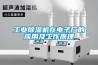 工業(yè)除濕機在電子廠(chǎng)的應用及工作原理