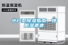 小戶(hù)型除濕指南，擺脫濕漉漉