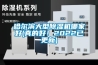 哈爾濱大型除濕機哪家好(真的好！2022已更新)