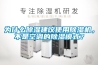 為什么除濕建議使用除濕機，不是空調的除濕模式？