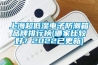 上海超低濕電子防潮箱品牌排行榜(哪家比較好？2022已更新)
