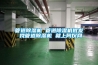 管道除濕機 管道除濕機批發(fā) 找管道除濕機 就上阿儀網(wǎng)