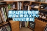 重慶提供藥物檢測除濕機批發(fā)(關(guān)于2022已更新)