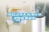 可移動(dòng)式無(wú)水凈化恒濕智能典藏柜