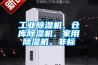 工業(yè)除濕機、倉庫除濕機、家用除濕機、非標